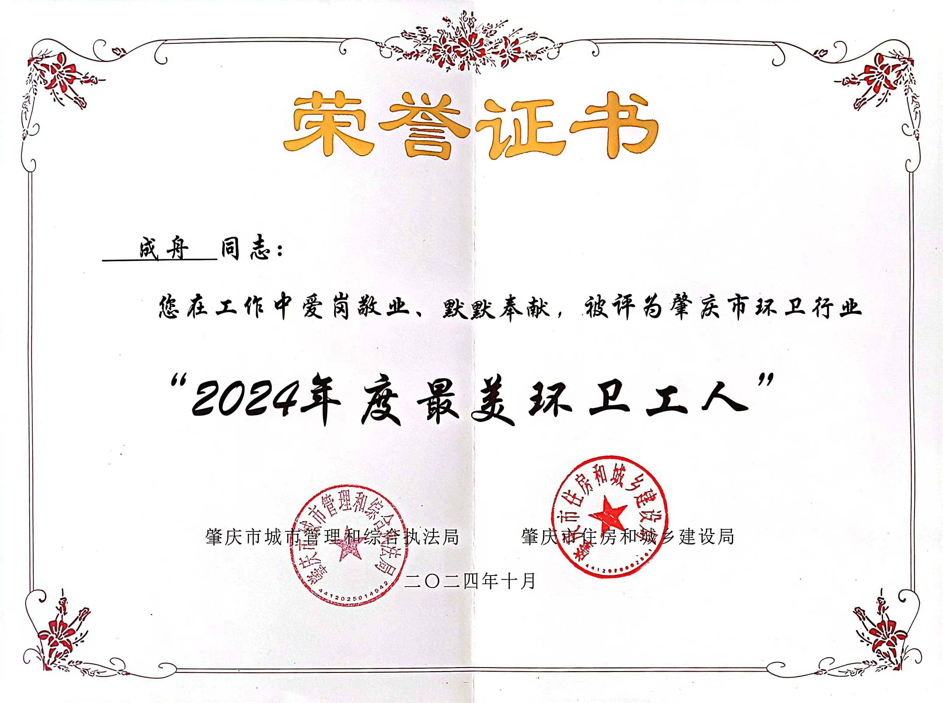 EV扑克四会公司成舟获评广东省肇庆市“最美环卫工人”