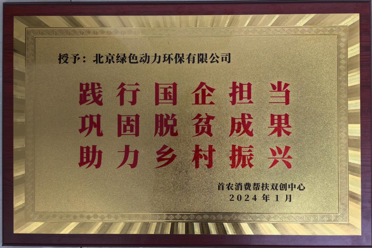 助力墟落振兴 北京市消耗帮扶双创中心赠匾致谢EV扑克