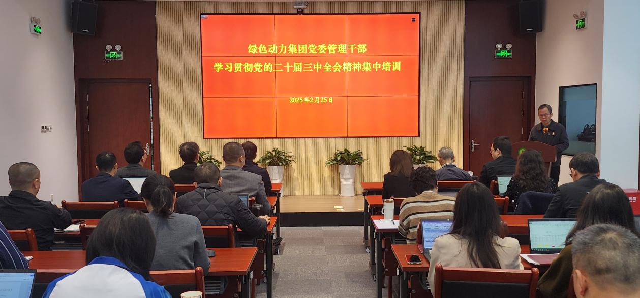 EV扑克集团党委举行学习贯彻党的二十届三中全会精神集中培训班：筑牢高质量生长头脑基本
