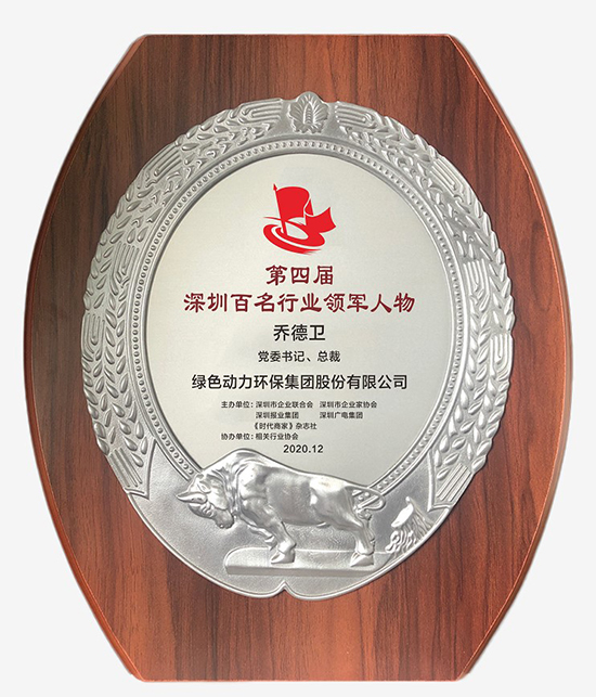 EV扑克集团党委书记、、总裁乔德卫获评“深圳百名行业领武士物”