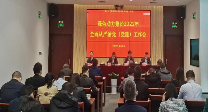 EV扑克集团召开2022年周全从严治党(党建)事情会