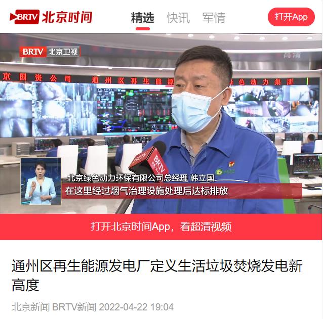 界说垃圾焚烧发电新高度――EV扑克通州项目接受北京电视台采访