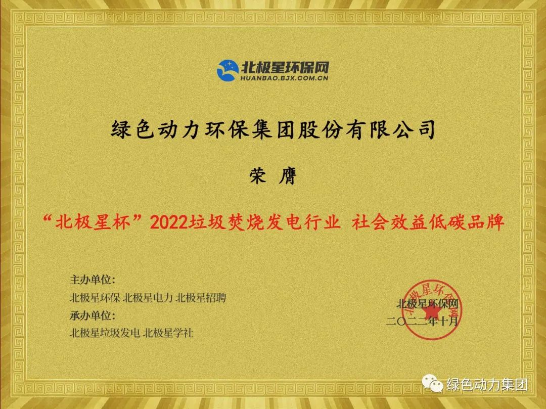 EV扑克集团荣获多项“北极星杯”2022垃圾焚烧发电行业大奖