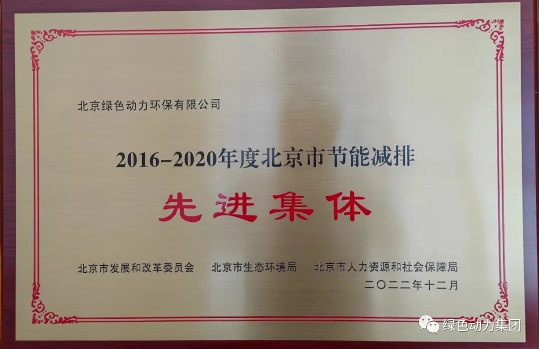 EV扑克通州公司喜获“北京市节能减排先进整体”称呼