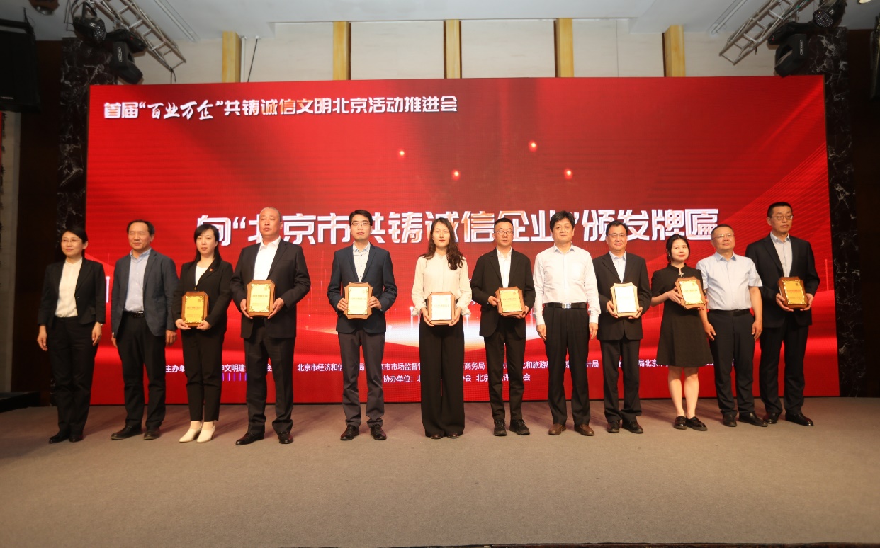 诚信兴企 守信自律 | EV扑克通州、、、密云公司荣获“北京市共铸诚信企业”称呼